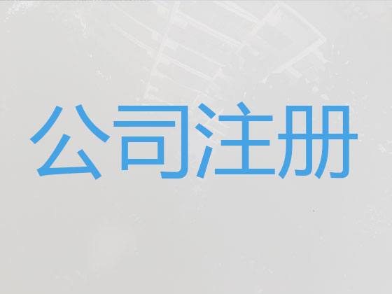 防城港注册公司代办